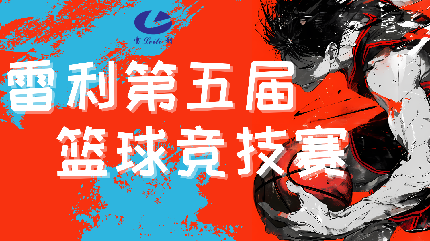 迎籃而上，逐夢(mèng)青春 ——雷利第五屆籃球競(jìng)技賽全回顧